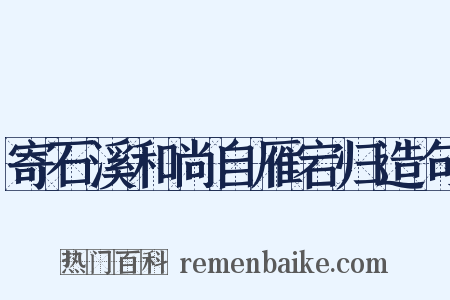 寄石溪和尚自雁宕归造句是什么意思的图片